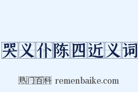 哭义仆陈四近义词是什么意思的图片